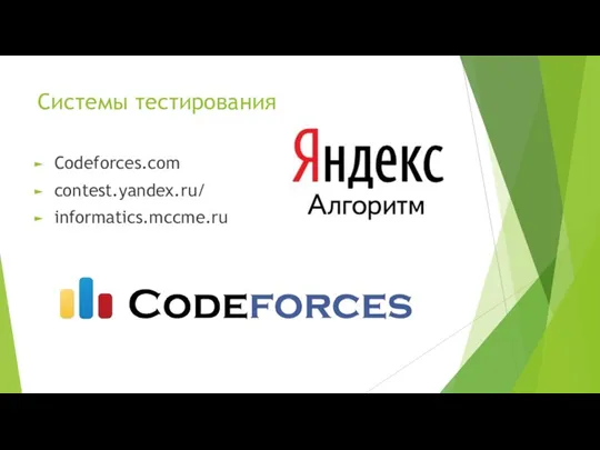 Системы тестирования Codeforces.com contest.yandex.ru/ informatics.mccme.ru