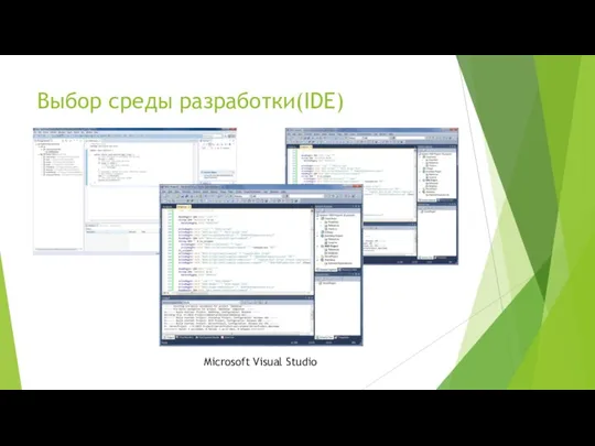 Выбор среды разработки(IDE) Microsoft Visual Studio