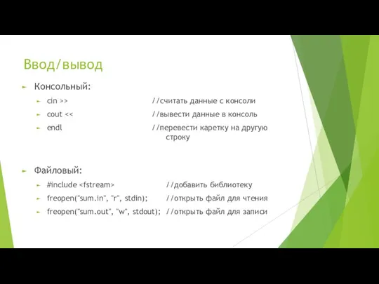 Ввод/вывод Консольный: cin >> //считать данные с консоли cout endl //перевести каретку