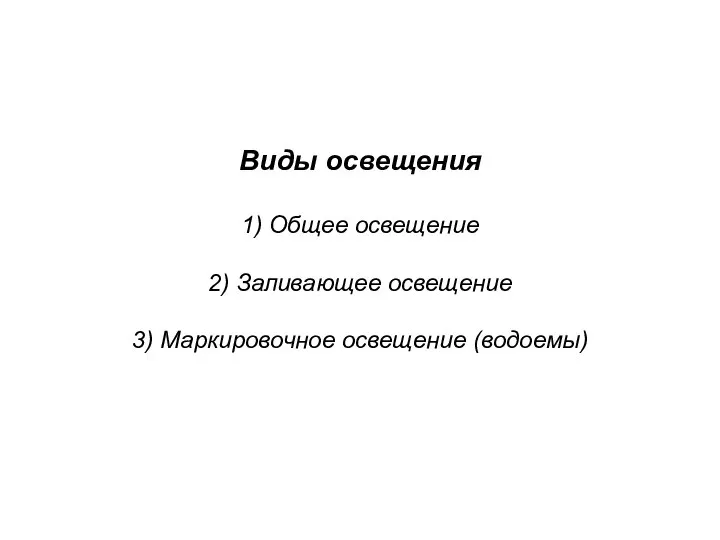 Виды освещения 1) Общее освещение 2) Заливающее освещение 3) Маркировочное освещение (водоемы)