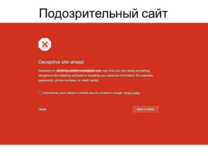Подозрительный сайт