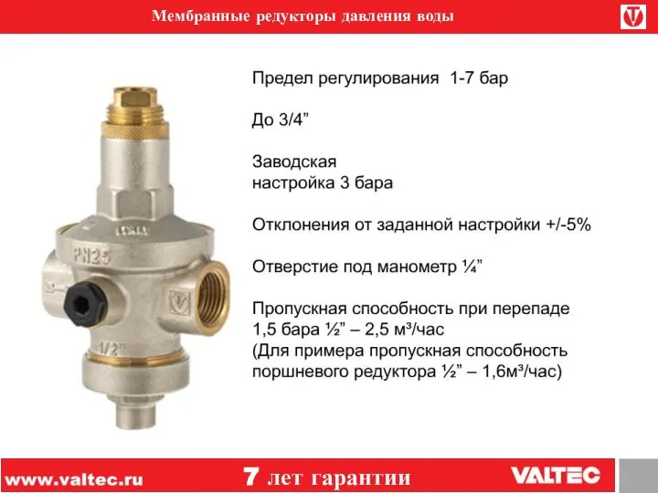 Мембранные редукторы давления воды 7 лет гарантии