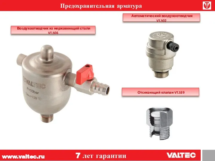 www.valtec.ru 7 лет гарантии Автоматический воздухоотводчик VT.502 Отсекающий клапан VT.539 Воздухоотводчик из