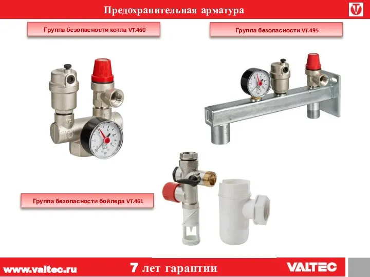 www.valtec.ru 7 лет гарантии Группа безопасности котла VT.460 Группа безопасности VT.495 Предохранительная