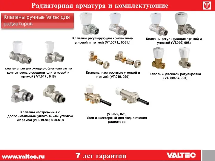 www.valtec.ru 7 лет гарантии Клапаны регулирующие компактные угловой и прямой (VT.007 L,