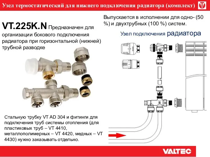 VT.225K.N Предназначен для организации бокового подключения радиатора при горизонтальной (нижней) трубной разводке