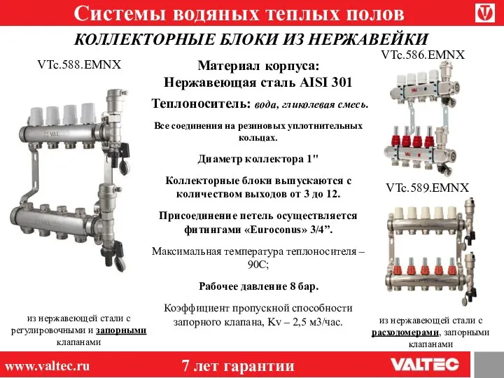 Системы водяных теплых полов КОЛЛЕКТОРНЫЕ БЛОКИ ИЗ НЕРЖАВЕЙКИ 7 лет гарантии www.valtec.ru