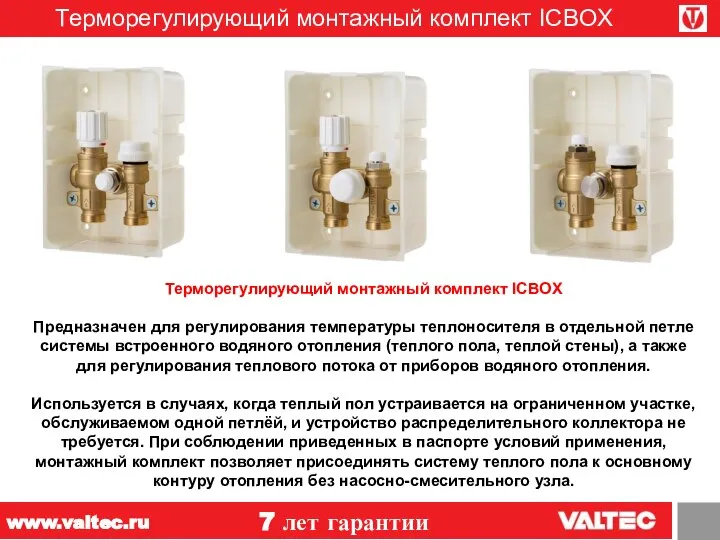 Терморегулирующий монтажный комплект ICBOX 7 лет гарантии www.valtec.ru Терморегулирующий монтажный комплект ICBOX