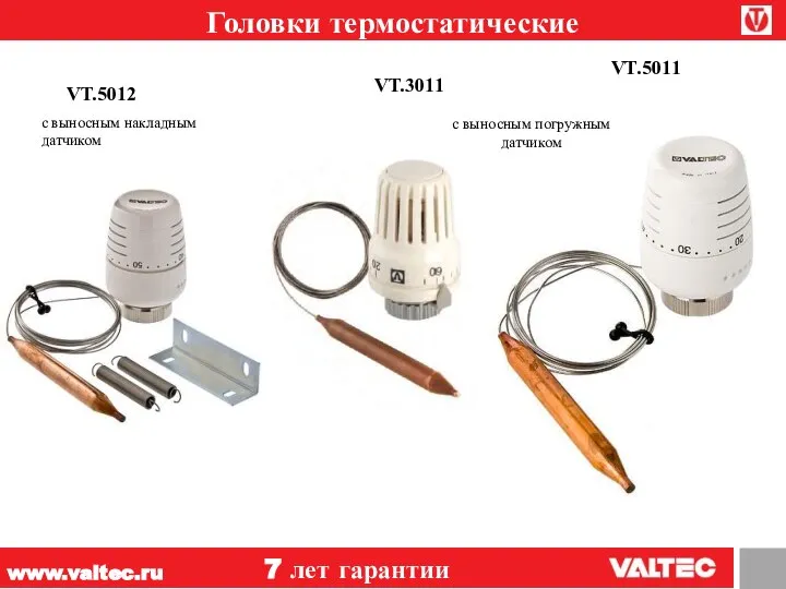 www.valtec.ru 7 лет гарантии Головки термостатические VT.5012 с выносным погружным датчиком VT.5011
