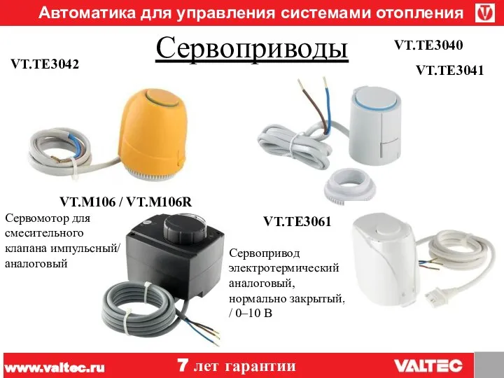 Сервоприводы www.valtec.ru 7 лет гарантии Автоматика для управления системами отопления VT.TE3042 VT.TE3040