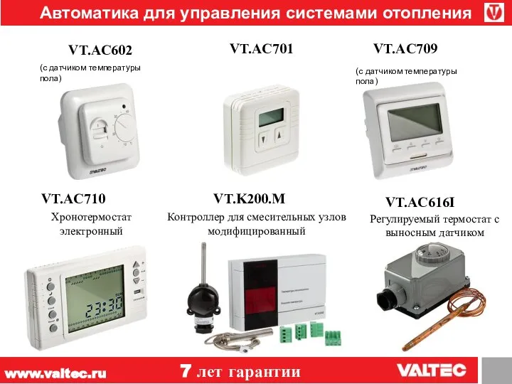 www.valtec.ru 7 лет гарантии Автоматика для управления системами отопления Регулируемый термостат с