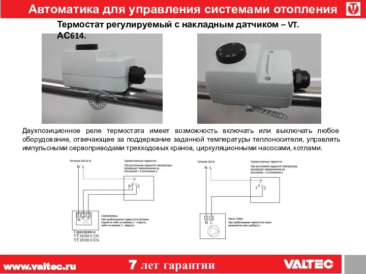www.valtec.ru 7 лет гарантии Автоматика для управления системами отопления Термостат регулируемый с