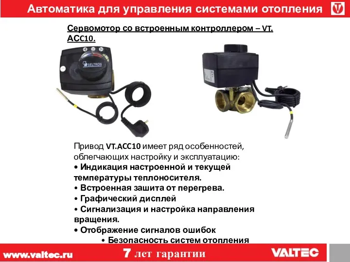 www.valtec.ru 7 лет гарантии Автоматика для управления системами отопления Привод VT.ACC10 имеет