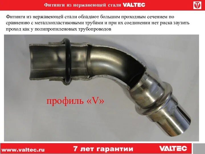 Фитинги из нержавеющей стали VALTEC Фитинги из нержавеющей стали обладают большим проходным