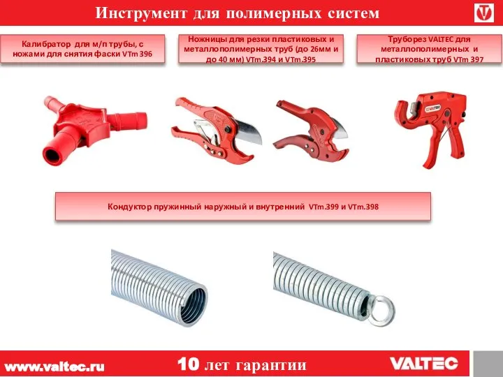 www.valtec.ru 10 лет гарантии Инструмент для полимерных систем Калибратор для м/п трубы,