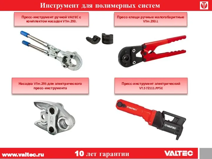 www.valtec.ru 10 лет гарантии Инструмент для полимерных систем Пресс-инструмент ручной VALTEC с