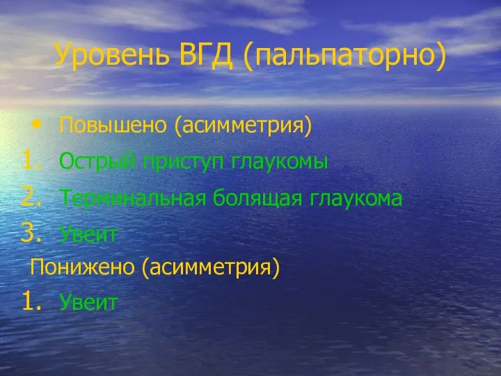 Уровень ВГД (пальпаторно) Повышено (асимметрия) Острый приступ глаукомы Терминальная болящая глаукома Увеит Понижено (асимметрия) Увеит