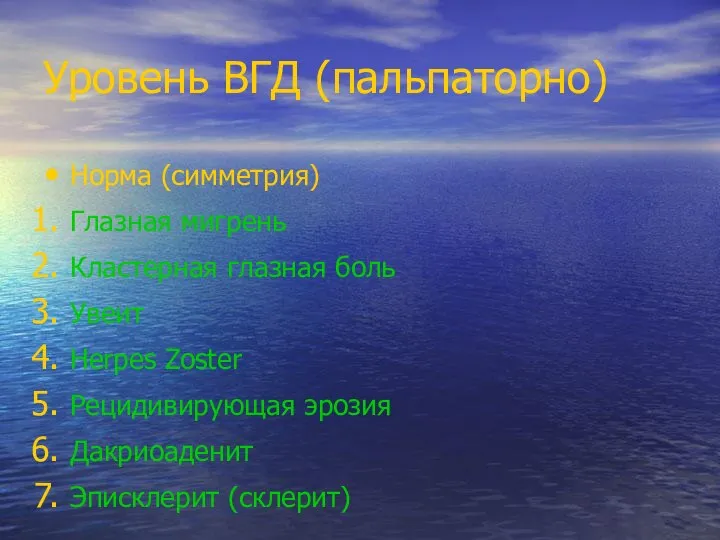 Уровень ВГД (пальпаторно) Норма (симметрия) Глазная мигрень Кластерная глазная боль Увеит Herpes