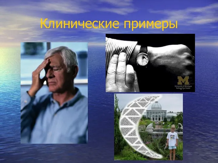 Клинические примеры