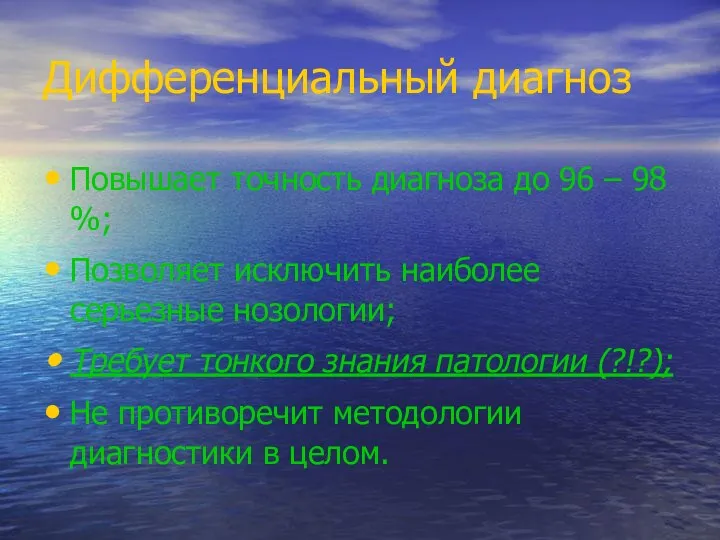 Дифференциальный диагноз Повышает точность диагноза до 96 – 98 %; Позволяет исключить