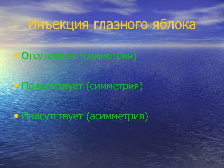 Инъекция глазного яблока Отсутствует (симметрия) Присутствует (симметрия) Присутствует (асимметрия)