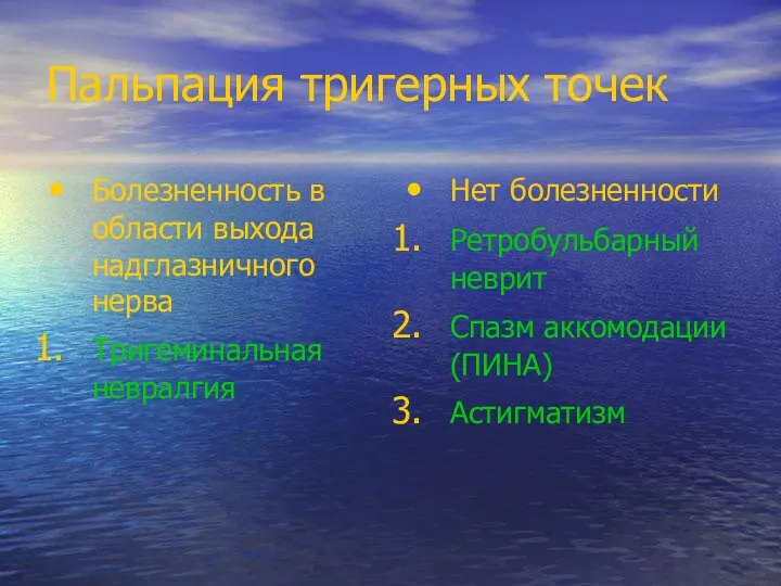 Пальпация тригерных точек Болезненность в области выхода надглазничного нерва Тригеминальная невралгия Нет