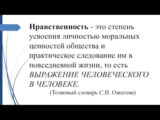 Нравственность - это степень усвоения личностью моральных ценностей общества и практическое следование