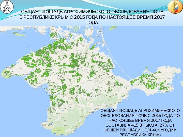 ОБЩАЯ ПЛОЩАДЬ АГРОХИМИЧЕСКОГО ОБСЛЕДОВАНИЯ ПОЧВ В РЕСПУБЛИКЕ КРЫМ С 2015 ГОДА ПО