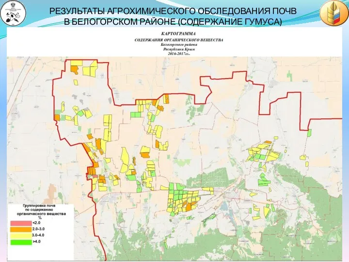 РЕЗУЛЬТАТЫ АГРОХИМИЧЕСКОГО ОБСЛЕДОВАНИЯ ПОЧВ В БЕЛОГОРСКОМ РАЙОНЕ (СОДЕРЖАНИЕ ГУМУСА)