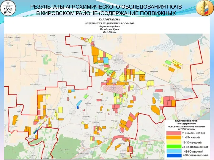 РЕЗУЛЬТАТЫ АГРОХИМИЧЕСКОГО ОБСЛЕДОВАНИЯ ПОЧВ В КИРОВСКОМ РАЙОНЕ (СОДЕРЖАНИЕ ПОДВИЖНЫХ ФОСФАТОВ)