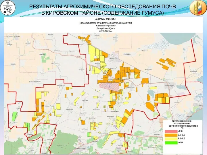 РЕЗУЛЬТАТЫ АГРОХИМИЧЕСКОГО ОБСЛЕДОВАНИЯ ПОЧВ В КИРОВСКОМ РАЙОНЕ (СОДЕРЖАНИЕ ГУМУСА)