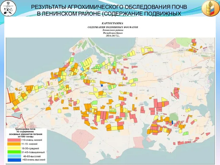 РЕЗУЛЬТАТЫ АГРОХИМИЧЕСКОГО ОБСЛЕДОВАНИЯ ПОЧВ В ЛЕНИНСКОМ РАЙОНЕ (СОДЕРЖАНИЕ ПОДВИЖНЫХ ФОСФАТОВ)