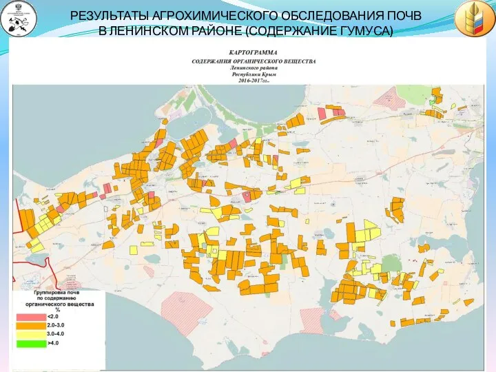 РЕЗУЛЬТАТЫ АГРОХИМИЧЕСКОГО ОБСЛЕДОВАНИЯ ПОЧВ В ЛЕНИНСКОМ РАЙОНЕ (СОДЕРЖАНИЕ ГУМУСА)