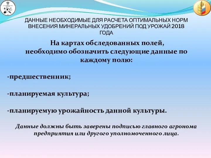 ДАННЫЕ НЕОБХОДИМЫЕ ДЛЯ РАСЧЕТА ОПТИМАЛЬНЫХ НОРМ ВНЕСЕНИЯ МИНЕРАЛЬНЫХ УДОБРЕНИЙ ПОД УРОЖАЙ 2018