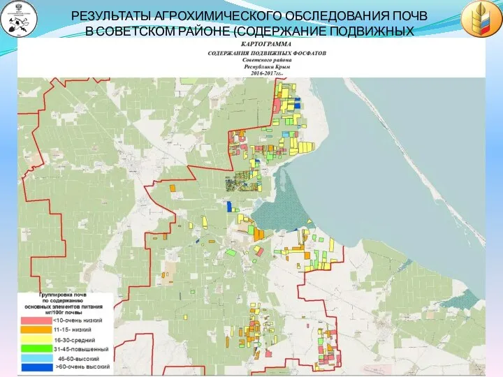 РЕЗУЛЬТАТЫ АГРОХИМИЧЕСКОГО ОБСЛЕДОВАНИЯ ПОЧВ В СОВЕТСКОМ РАЙОНЕ (СОДЕРЖАНИЕ ПОДВИЖНЫХ ФОСФАТОВ)