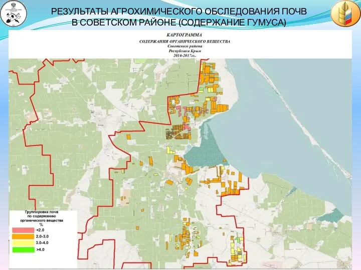 РЕЗУЛЬТАТЫ АГРОХИМИЧЕСКОГО ОБСЛЕДОВАНИЯ ПОЧВ В СОВЕТСКОМ РАЙОНЕ (СОДЕРЖАНИЕ ГУМУСА)