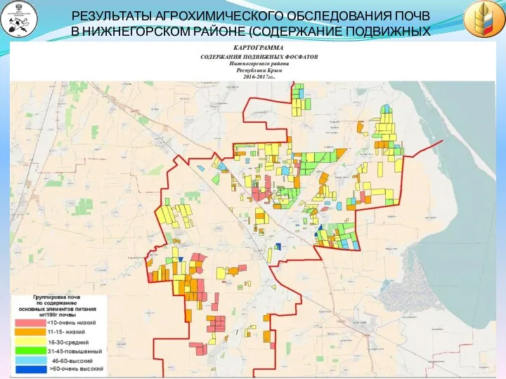 РЕЗУЛЬТАТЫ АГРОХИМИЧЕСКОГО ОБСЛЕДОВАНИЯ ПОЧВ В НИЖНЕГОРСКОМ РАЙОНЕ (СОДЕРЖАНИЕ ПОДВИЖНЫХ ФОСФАТОВ)