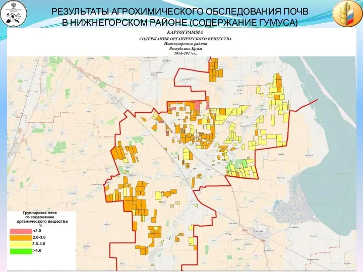 РЕЗУЛЬТАТЫ АГРОХИМИЧЕСКОГО ОБСЛЕДОВАНИЯ ПОЧВ В НИЖНЕГОРСКОМ РАЙОНЕ (СОДЕРЖАНИЕ ГУМУСА)