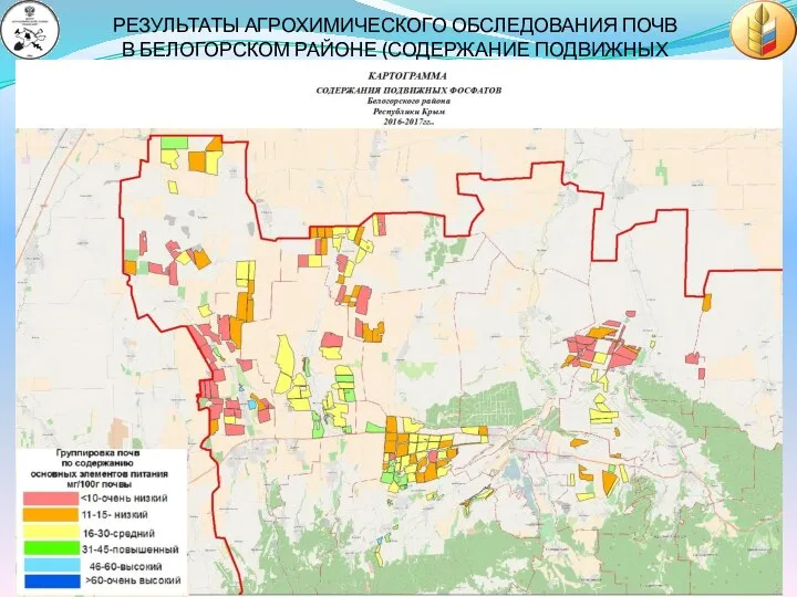 РЕЗУЛЬТАТЫ АГРОХИМИЧЕСКОГО ОБСЛЕДОВАНИЯ ПОЧВ В БЕЛОГОРСКОМ РАЙОНЕ (СОДЕРЖАНИЕ ПОДВИЖНЫХ ФОСФАТОВ)