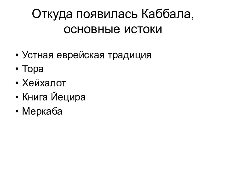 Откуда появилась Каббала, основные истоки Устная еврейская традиция Тора Хейхалот Книга Йецира Меркаба