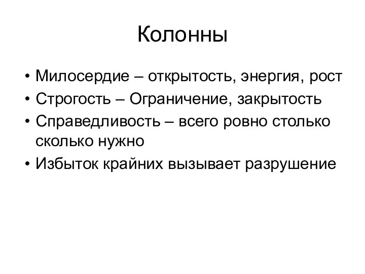 Колонны Милосердие – открытость, энергия, рост Строгость – Ограничение, закрытость Справедливость –