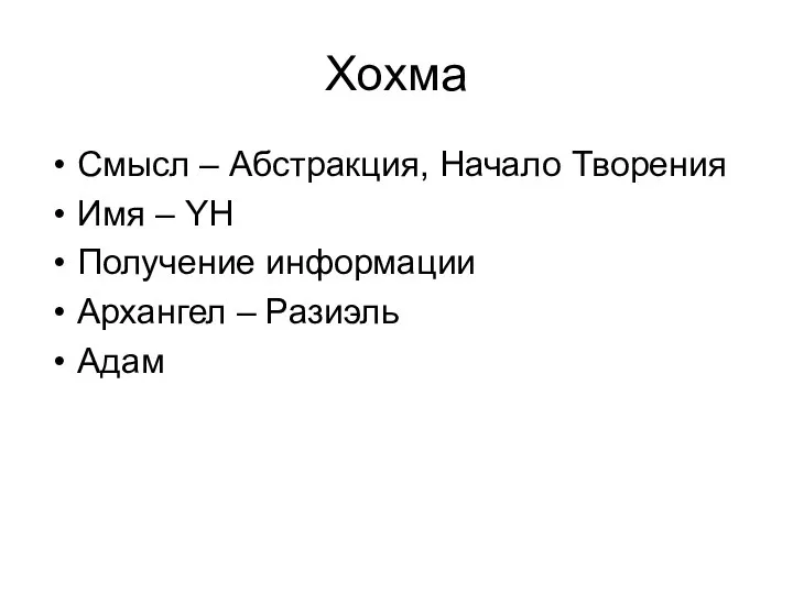 Хохма Смысл – Абстракция, Начало Творения Имя – YH Получение информации Архангел – Разиэль Адам