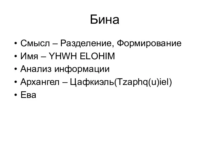 Бина Смысл – Разделение, Формирование Имя – YHWH ELOHIM Анализ информации Архангел – Цафкиэль(Tzaphq(u)iel) Ева