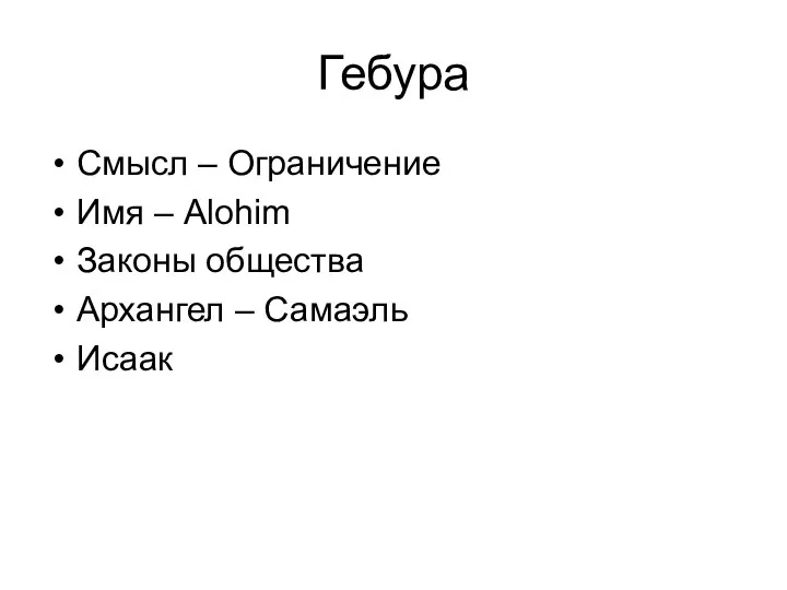 Гебура Смысл – Ограничение Имя – Alohim Законы общества Архангел – Самаэль Исаак