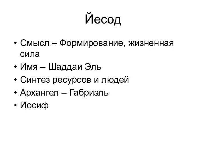 Йесод Смысл – Формирование, жизненная сила Имя – Шаддаи Эль Синтез ресурсов