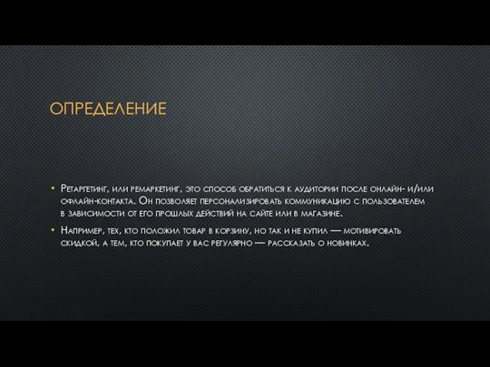 ОПРЕДЕЛЕНИЕ Ретаргетинг, или ремаркетинг, это способ обратиться к аудитории после онлайн- и/или