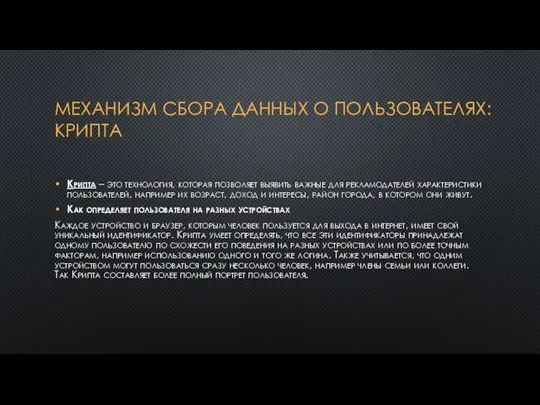 МЕХАНИЗМ СБОРА ДАННЫХ О ПОЛЬЗОВАТЕЛЯХ: КРИПТА Крипта – это технология, которая позволяет