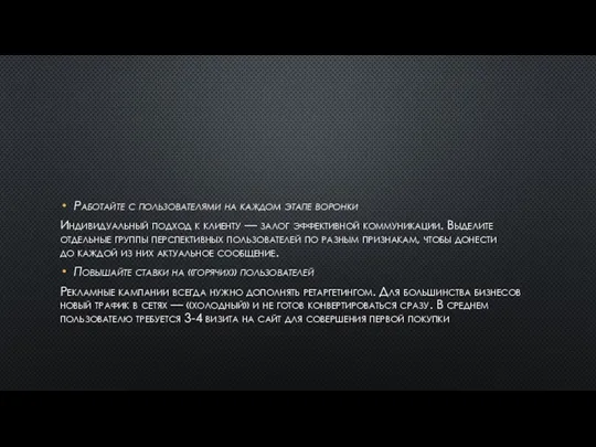 Работайте с пользователями на каждом этапе воронки Индивидуальный подход к клиенту —
