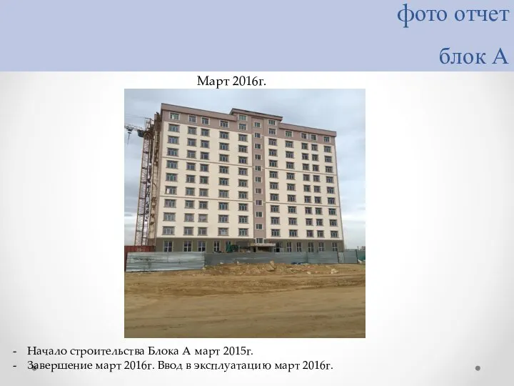 фото отчет блок А Начало строительства Блока А март 2015г. Завершение март