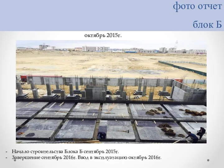 фото отчет блок Б Начало строительства Блока Б сентябрь 2015г. Завершение сентябрь